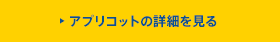 [便座]アプリコットの詳細を見る