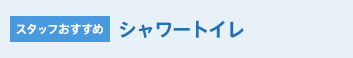 スタッフおすすめ シャワートイレ