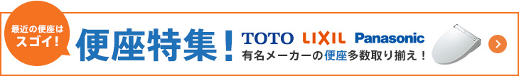 最近の便座はスゴイ!便座特集!