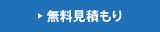 トイレ(便器)無料見積もり