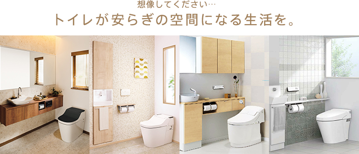 想像してください…トイレが安らぎの空間になる生活を。