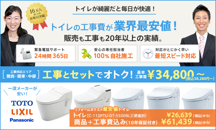 トイレが綺麗だと毎日が快適!トイレの工事費が業界最安値!販売も工事も14年以上の実績。
