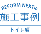 REFORM NEXTの施工事例 トイレ編