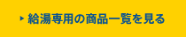 給湯器：給湯専用の商品一覧を見る
