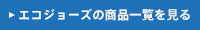 給湯器：エコジョーズの商品一覧を見る