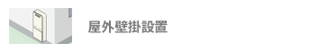 給湯器：屋外壁掛設置