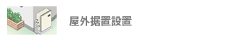 給湯器：屋外据置設置