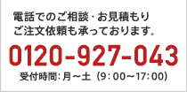 ご連絡前に以下をご確認ください。メーカー・品番 ・取付位置 0120-927-043 受付時間：月〜土（9：00〜17：00）
