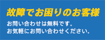 給湯器の故障でお困りのお客様 お問い合わせは無料です。お気軽にお問い合わせください。