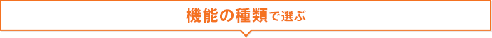 給湯器：機能で選ぶ