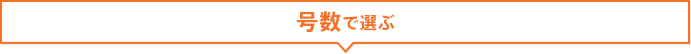 給湯器：号数で選ぶ
