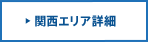 関西エリア詳細
