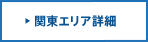 関東エリア詳細