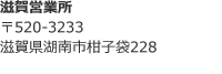 〒520-3233 滋賀県湖南市柑子袋228
