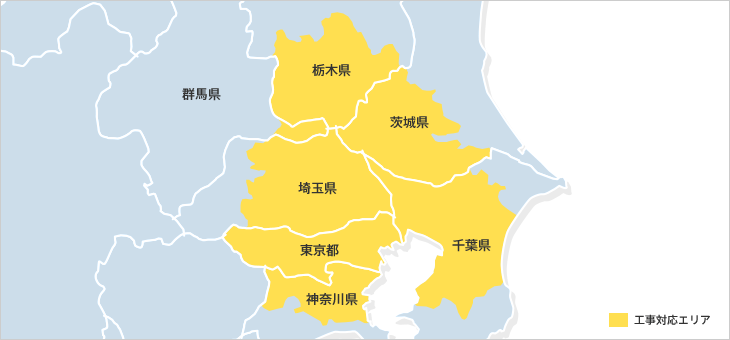 関東エリアの工事対応エリア