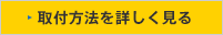 取付方法を詳しく見る