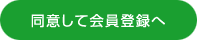 同意して会員登録へ