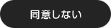 同意しない