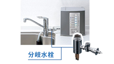 分岐水栓