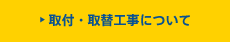 取付・取替工事について