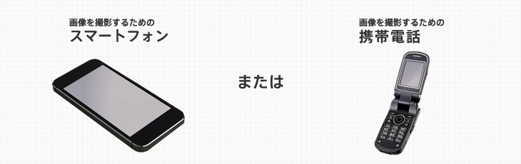 画像を撮影するためのスマートフォン または 画像を撮影するための携帯電話