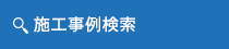 施工事例検索