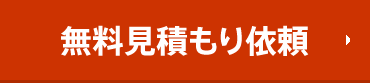 見積もり依頼