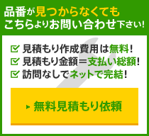 品番が見つからなくてもコチラのフォームよりお問い合わせください!