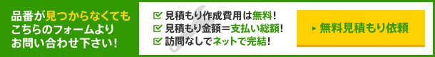 品番が見つからなくてもコチラのフォームよりお問い合わせください!
