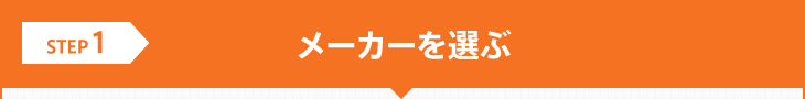 STEP1:メーカーを選ぶ