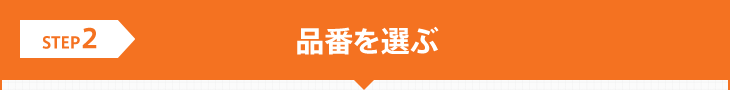 STEP2:品番を選ぶ