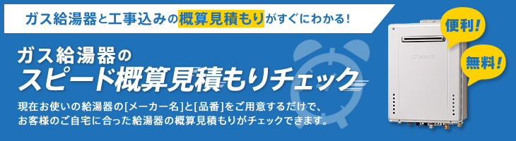 ガス給湯器のスピード概算見積もりチェック