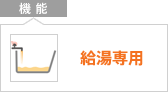 機能：給湯専用