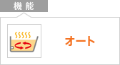 機能：オート