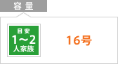 容量：16号