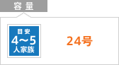 容量：24号