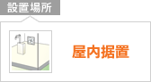 設置内容：屋内据置