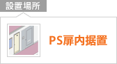 設置内容：PS扉内据置