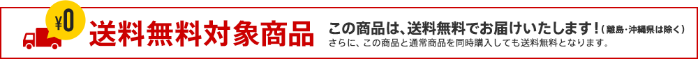 送料無料対象商品 この商品は、送料無料でお届けいたします!(離島・沖縄県は除く)さらに、この商品と通常商品を同時購入しても送料無料となります。