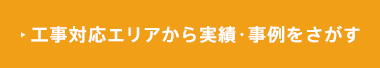 工事対応エリアから実績・事例をさがす