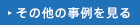 その他の事例を見る