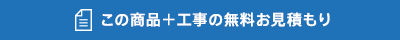 この商品＋工事の無料お見積もり