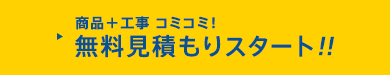 商品+工事 コミコミ!無料見積もりスタート!!