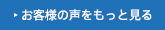 お客様の声をもっと見る
