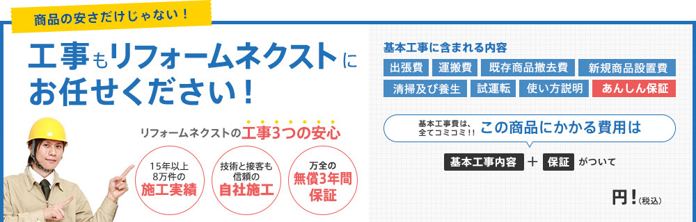 商品の安さだけじゃない!工事もリフォームネクストにお任せください!