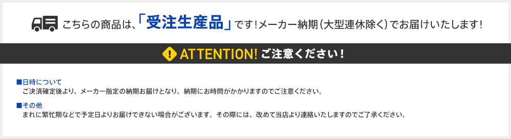 受注生産品の注意事項