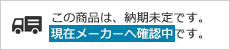 納期未定
