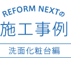 REFORM NEXTの施工事例