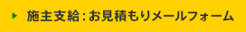 施主支給:お見積もりメールフォーム