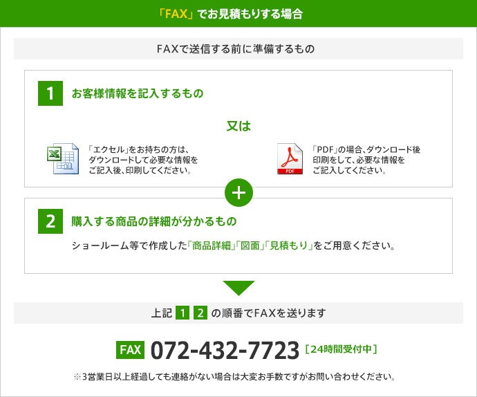 「FAX」 でお見積もりする場合